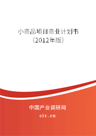小商品項(xiàng)目商業(yè)計(jì)劃書（2012年版）