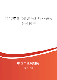 2012中國C型油壓機行業(yè)研究分析報告