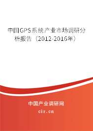 中國GPS系統產業市場調研分析報告（2012-2016年）