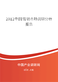 2012中國雪鏡市場調研分析報告