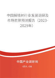 中國搖錢樹行業發展調研及市場前景預測報告（2023-2029年）