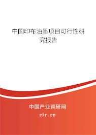 中國印布油墨項目可行性研究報告