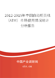 2012-2015年中國自動柜員機(jī)（ATM）市場使用情況統(tǒng)計(jì)分析報(bào)告