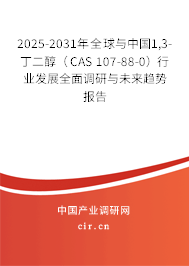 2025-2031年全球與中國1,3-丁二醇（CAS 107-88-0）行業發展全面調研與未來趨勢報告