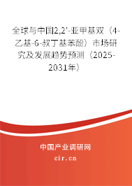 全球與中國2,2'-亞甲基雙（4-乙基-6-叔丁基苯酚）市場研究及發展趨勢預測（2025-2031年）