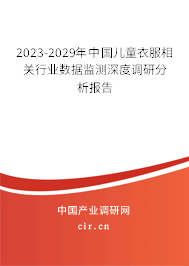 2023-2029年中國兒童衣服相關行業數據監測深度調研分析報告