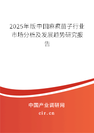 2025年版中國麻瘋苗子行業(yè)市場分析及發(fā)展趨勢研究報(bào)告