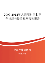 2009-2012年人造石材行業競爭格局與投資戰略咨詢報告