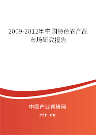 2009-2012年中國特色農產品市場研究報告