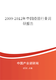 2009-2012年中國疫苗行業調研報告