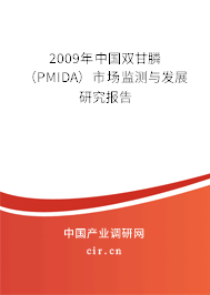 2009年中國(guó)雙甘膦（PMIDA）市場(chǎng)監(jiān)測(cè)與發(fā)展研究報(bào)告