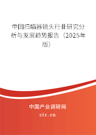 中國掃瞄器鏡頭行業研究分析與發展趨勢報告（2025年版）