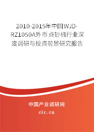 2010-2015年中國WJD-RZ1050A外幣點鈔機行業深度調研與投資前景研究報告