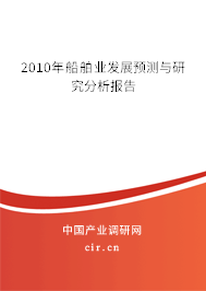 2010年船舶業發展預測與研究分析報告