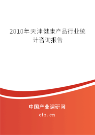 2010年天津健康產品行業統計咨詢報告