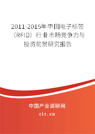 2011-2015年中國電子標簽（RFID）行業市場競爭力與投資前景研究報告