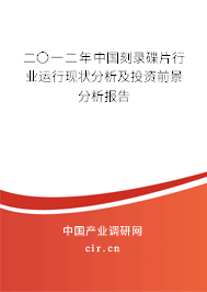 二〇一二年中國刻錄碟片行業(yè)運行現狀分析及投資前景分析報告