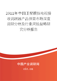 2011年中國衛星模擬電視接收調制器產品供需市場深度調研分析及行業風投戰略研究分析報告