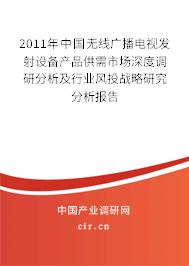 2011年中國無線廣播電視發射設備產品供需市場深度調研分析及行業風投戰略研究分析報告