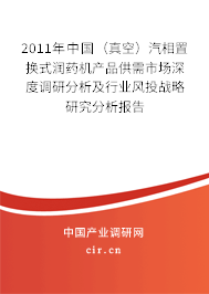 2011年中國（真空）汽相置換式潤藥機產品供需市場深度調研分析及行業風投戰略研究分析報告