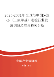 2025-2031年全球與中國5-溴-2-（三氟甲基）吡啶行業發展調研及前景趨勢分析
