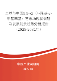 全球與中國9,9-雙（4-羥基-3-甲基苯基）芴市場現狀調研及發展前景趨勢分析報告（2025-2031年）