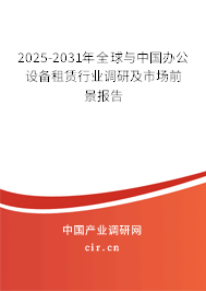 2025-2031年全球與中國辦公設備租賃行業調研及市場前景報告