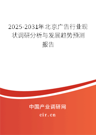 2025-2031年北京廣告行業現狀調研分析與發展趨勢預測報告