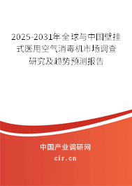 2025-2031年全球與中國壁掛式醫用空氣消毒機市場調查研究及趨勢預測報告