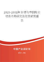 2025-2031年全球與中國吡侖帕奈市場(chǎng)研究及前景趨勢(shì)報(bào)告