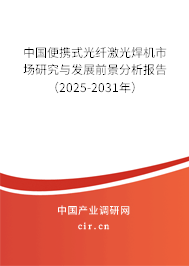 中國便攜式光纖激光焊機市場研究與發展前景分析報告（2025-2031年）