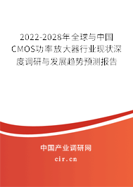2022-2028年全球與中國CMOS功率放大器行業現狀深度調研與發展趨勢預測報告