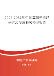 2025-2031年中國草莓干市場研究及發展趨勢預測報告