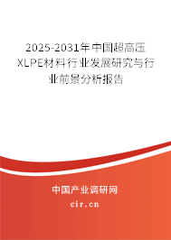 2025-2031年中國超高壓XLPE材料行業發展研究與行業前景分析報告