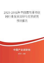 2025-2031年中國畜牧業物聯網行業發展調研與前景趨勢預測報告