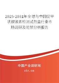 2025-2031年全球與中國促甲狀腺激素檢測試劑盒行業市場調研及前景分析報告
