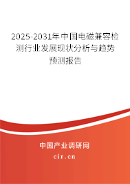 2025-2031年中國電磁兼容檢測行業發展現狀分析與趨勢預測報告