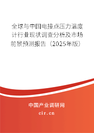 全球與中國電接點壓力溫度計行業現狀調查分析及市場前景預測報告（2025年版）