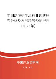 中國動漫衍生品行業現狀研究分析及發展趨勢預測報告（2025年）
