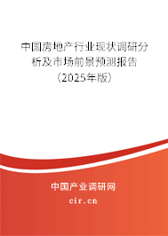 中國房地產行業現狀調研分析及市場前景預測報告（2025年版）