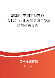 2025年中國非處方藥（OTC）行業發展調研與發展趨勢分析報告