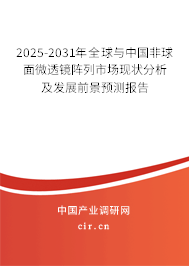 2025-2031年全球與中國非球面微透鏡陣列市場(chǎng)現(xiàn)狀分析及發(fā)展前景預(yù)測(cè)報(bào)告
