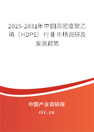 2025-2031年中國高密度聚乙烯（HDPE）行業(yè)市場(chǎng)調(diào)研及發(fā)展趨勢(shì)