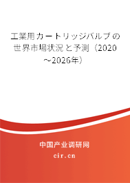 工業用カートリッジバルブの世界市場狀況と予測（2020～2026年）