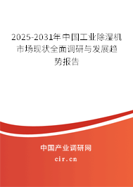 2025-2031年中國工業除濕機市場現狀全面調研與發展趨勢報告