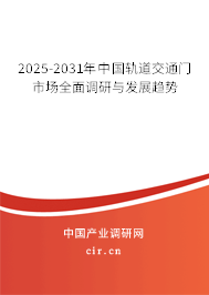 2025-2031年中國軌道交通門市場全面調研與發展趨勢