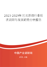 2023-2029年河北原煤行業(yè)現(xiàn)狀調(diào)研與發(fā)展趨勢分析報告