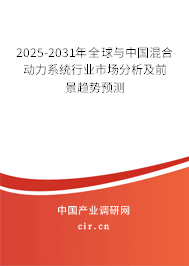 2025-2031年全球與中國混合動力系統行業市場分析及前景趨勢預測