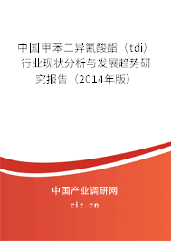 中國甲苯二異氰酸酯（tdi）行業(yè)現(xiàn)狀分析與發(fā)展趨勢研究報告（2014年版）