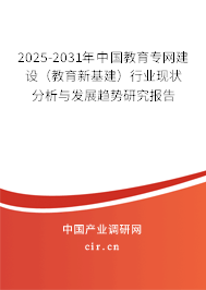 2025-2031年中國教育專網建設（教育新基建）行業現狀分析與發展趨勢研究報告